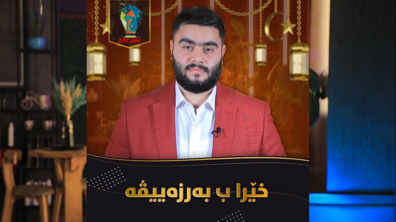 خێرا ب بەرزەییڤە - خولەکەک
