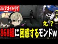 【面白まとめ】3人でオイルリグに行ってる868組に困惑しちゃうモンドが面白過ぎたw【ととみっくす/ぎるくん/モンド/らっだぁ/切り抜き】