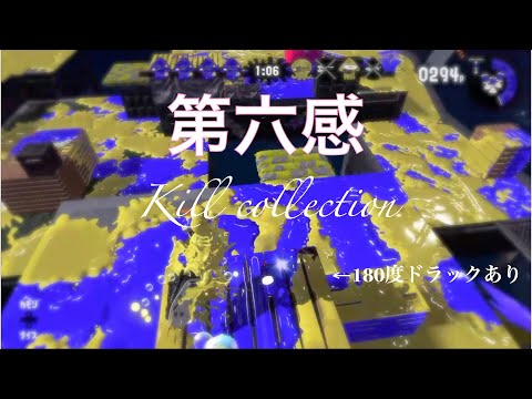 【splatoon2】スプラトゥーン2キル集×第六感＃28[kill collection]