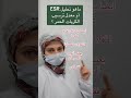 تحليل ESR معدل ترسيب الكريات الحمر