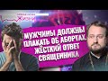 МУЖЧИНЫ ДОЛЖНЫ ПЛАКАТЬ ОБ АБОРТАХ. ЖЕСТКИЙ ОТВЕТ СВЯЩЕННИКА. ПРЯМАЯ ЛИНИЯ ЖИЗНИ