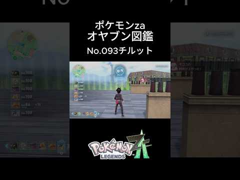 【No.049】オヤブン・チルット捕獲！オヤブン図鑑コンプリートへの道｜ポケモンZA #ポケモン #ポケモンza #pokemon #shorts #チルット