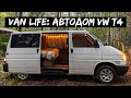 Автодом своими руками на базе Volkswagen Transporter T4 / Van Life