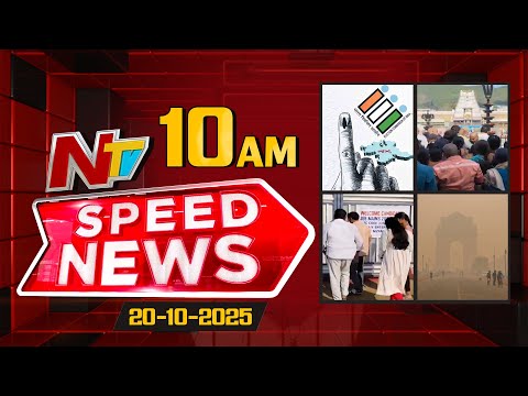 Speed News | 10 AM News Headlines | 20-10-2025 | NTV Telugu - NTVTELUGU