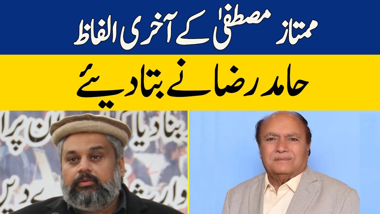 Hamid Rza SIC Leader Hamid Raza Reveals Final Words of Mumtaz Mustafa | Dawn News ...