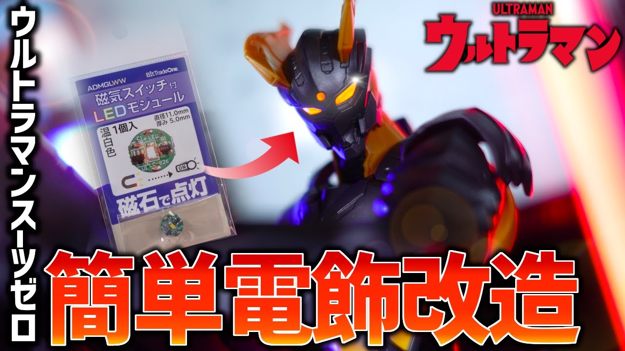 Model Kit Lighting] Make the FrS Ultraman Suit Zero super cool