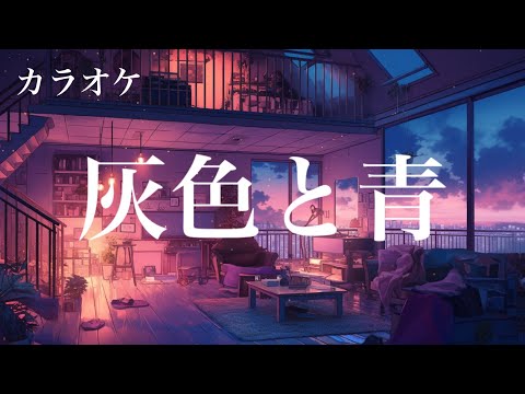 off vocal】灰色と青（ ＋菅田将暉 ） / 米津玄師 - by ケサヨ、ゆきの