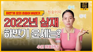 2022년 하반기 삼재띠 운세는? 원숭이띠 용띠 쥐띠 삼재에도 기회가 옵니다! [수원 태을선녀]