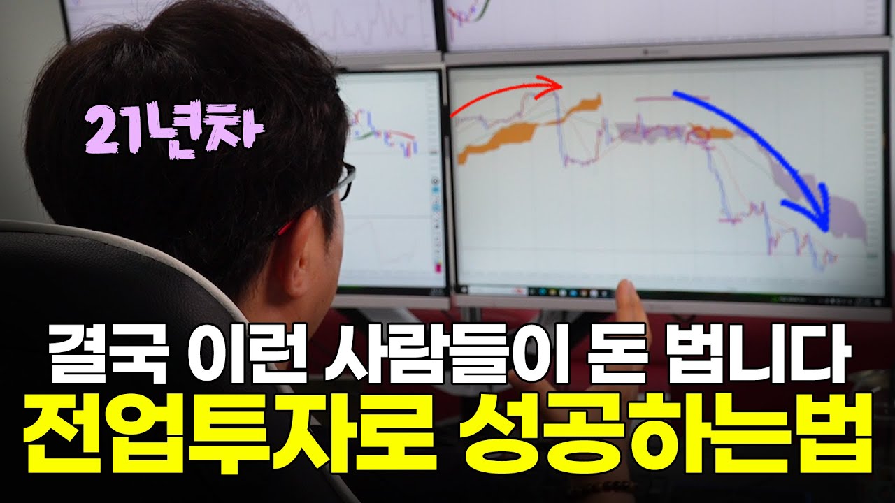 ⁣결국 이런 사람들이 돈 법니다, 해외선물매매로 성공하는법! [전업투자자 브이로그 Ep.10]