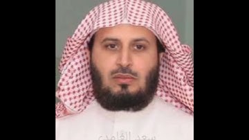 سورة قريش(سعد الغامدي)