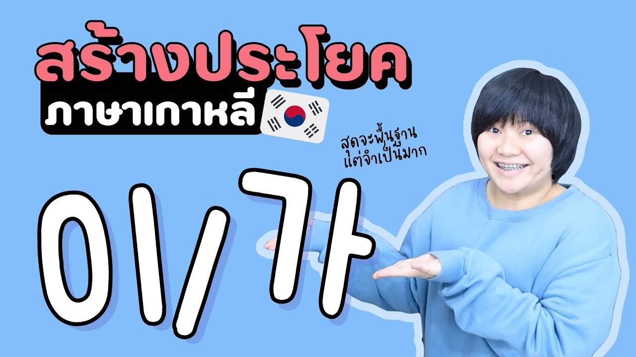 ใช้เป็นชัวร์รึยัง? 😱 คำชี้ภาษาเกาหลีพื้นฐาน 이/가 เตรียมพร้อมสู่การสร้างประโยค! - KHEM KOREA