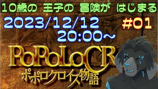 【ゲーム配信】PS1 ポポロクロイス物語 を遊んでいくよ (Part_1)