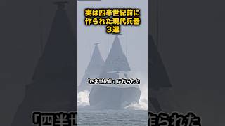 【3選】実は四半世紀前に作られた現代兵器