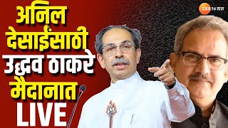 Uddhav Thackeray Sabha LIVE । अनिल देसाईंसाठी उद्धव ठाकरे मैदानात । Anil Desai