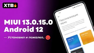 🔥 Установил MIUI 13.0.15.0 с Android 12 и ПОЖАЛЕЛ! | Xiaomi, что с ОБНОВАМИ? 😡