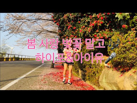 Zumba | 봄 사랑 벚꽃 말고 | 아이유&하이포 | IU & HIGH4 | K-POP | Cooldown | 정리운동 | #줌바댄스 #zumba #줌바 #줌바라기