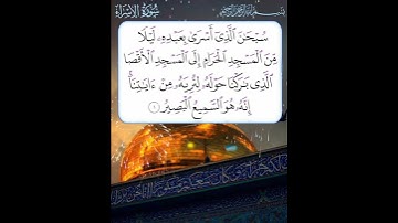 سورة الإسراء الآية ( 1 )