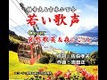 若い歌声 哀愁歌英&森にこ 佐伯孝夫 吉田正