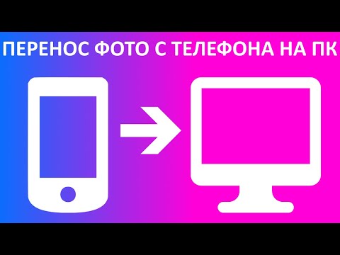 Как перенести фото с телефона на компьютер или ноутбук?