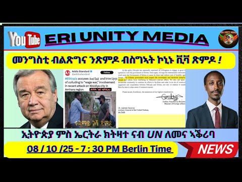 መንግስቲ ብልጽግና ንጽምዶ ከሲሱ 08 10 25