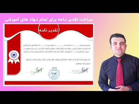 ساخت تقدیر نامه برای تمام نهاد های آموزشی از ورد