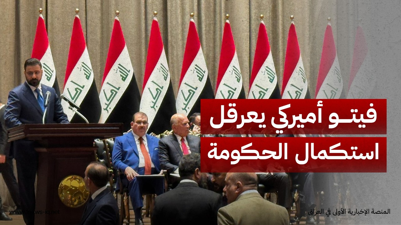 صحيفة الشرق الأوسط: فيتو أميركي على ممثلين عن الفصائل يعرقل استكمال الحقائب الوزارية بحكومة الزيدي