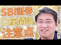 《最初が肝心！》SBI証券で口座開設をするときのつまずきポイント６つ【きになるマネーセンス657】