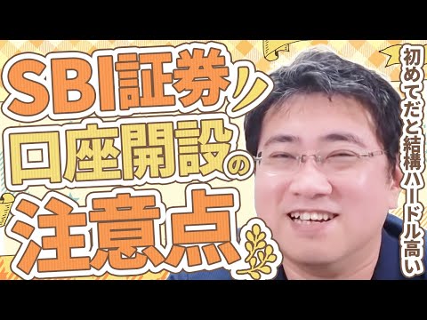 《最初が肝心！》SBI証券で口座開設をするときのつまずきポイント６つ【きになるマネーセンス657】