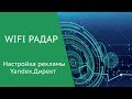 [2] Wifi Радар/Сканер/Промоутер - Настройка рекламы Yandex.Директ