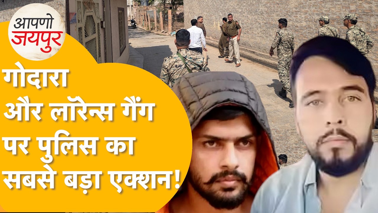 भाटी की डिमांड पर बड़ा एक्शन, गोदारा-लॉरेन्स के गुर्गों में हड़कंप, पूरे प्रदेश में हड़कंप।