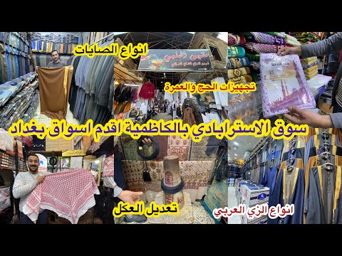سوق الاسترابادي اقدم سوق بالكاظمية لبيع الزي العربي وتجهيز ملابس الحج والعمرة