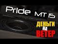 PRIDE MT 15 . ДЕНЬГИ НА ВЕТЕР