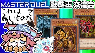 テスト【遊戯王マスターデュエル】ラーデッキ※三幻神作ったのでボコボコ練習（'ω')Yu-Gi-Oh! Master Duel 　参加型