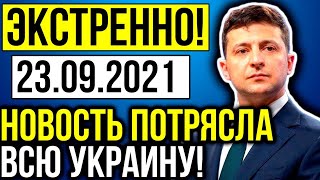 СРОЧНЫЕ НОВОСТИ УКРАИНЫ! (23.09.2021) ЭТО КАТАСТРОФА! ЗЕЛЕНСКИЙ ВЗБЕШЕН!