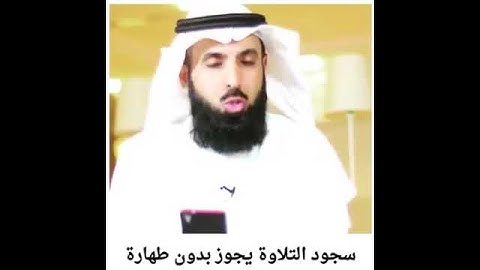 د.فيصل الهاشمي سجود التلاوة