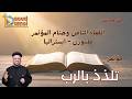 بث مباشر اللقاء الثامن وختام المؤتمر مؤتمر تلذذ بالرب ملبورن أستراليا أبونا داود لمعي mp3