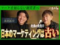 【対談】なぜ高品質の日本が負けるのか？なぜ日本が遅れを取るのか？