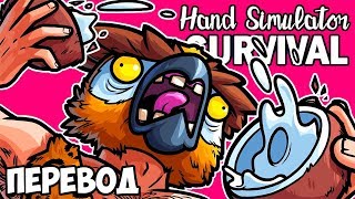 Hand Simulator Survival Смешные моменты (перевод) ✋ ВЫЖИВАНИЕ НА ОСТРОВЕ (Симулятор рук)