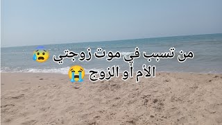 Download Lagu من تسبب في موت زوجتي 😰الأم أو الزوج 😭 MP3 Download Lagu من تسبب في موت زوجتي 😰الأم أو الزوج 😭 MP3