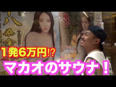 マカオで風俗行ったらとんでもなかったw 十八サウナ Youtube マカオで風俗行ったらとんでもなかったw 十八サウナ Youtube