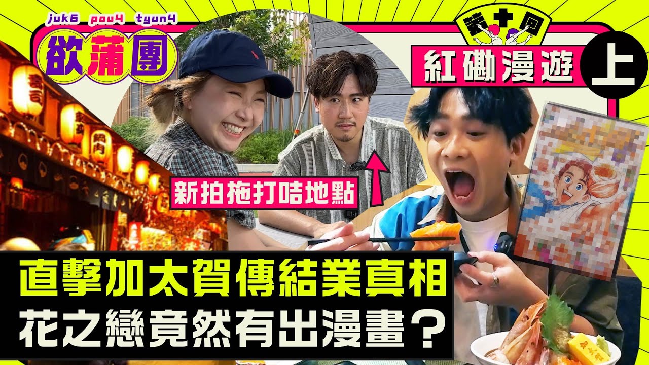 〖欲蒲團〗第十回🚗紅磡篇🔥加太賀傳頂手之迷㊙️都市公園打卡教學📷突入男人Time🙈