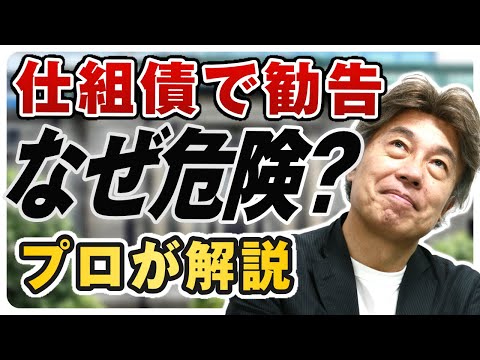 【仕組債の解説】巨額手数料の罠 千葉銀行とちばぎん証券、武蔵野銀行が処分勧告｜どういう商品で何がリスクなのかを解説