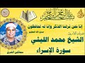 سورة الاسراء سماكين الشرق  الشيخ محمد الليثي