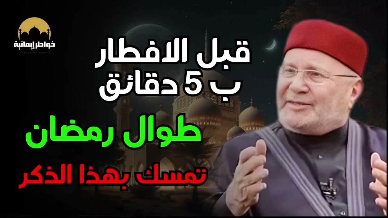 قل هذه الذكر قبل الافطار بخمس دقائق في رمضان , سترى العجب في حياتك د . محمد راتب النابلسي