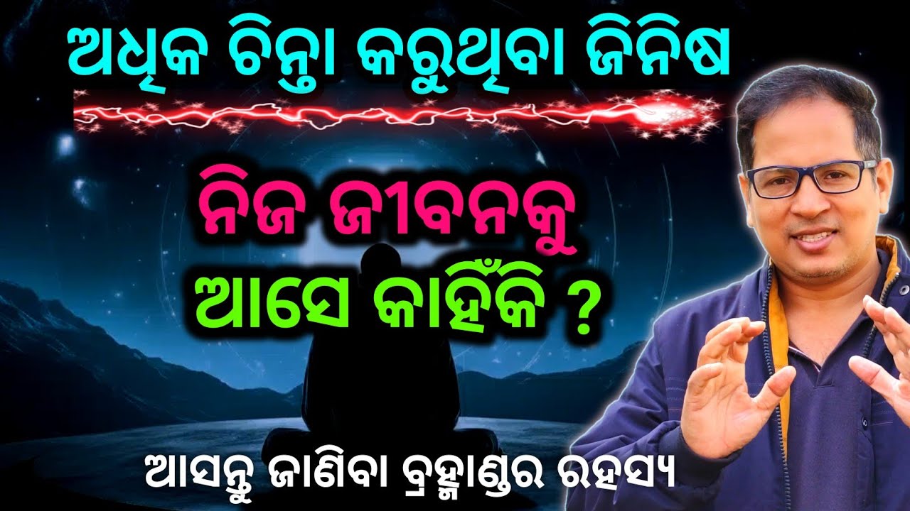 ଭାବୁଥିବା ଜିନିଷ ଆମ ଜୀବନକୁ ଆସେ କେମିତି Besi Chinta karuthiba Jinisa Nijaku Milijae - Law Of Attraction 