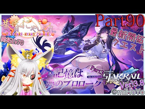 ＃２３３１【崩壊：スターレイル】銀河の果てを突破したい妖狐(Part90)【バ美狐Vtuber】