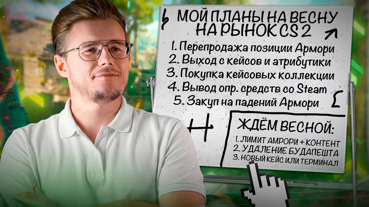 🌳 МОИ ПЛАНЫ НА ВЕСНУ ПО РЫНКУ CS 2 / ЧЕГО Я ЖДУ ПО РЫНКУ И ЧТО ПЛАНИРУЮ ДЕЛАТЬ СО СВОИМИ ПРЕДМЕТАМИ!