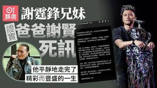【01秒看娛樂】謝霆鋒兄妹證實爸爸謝賢死訊:他平靜地走完了精彩而豐盛的一生|01娛樂|謝賢|四哥|謝霆鋒