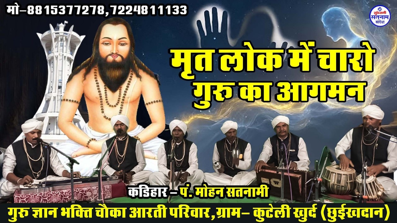 Mirit Lok Me Charoo Guru Ke Aagman  - पं मोहन सतनामी मो. 7489921405 CG Satnaam Sandesh (2026)