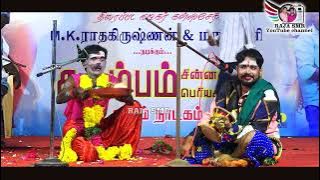 கதம்பம்நாடகம் #பொன்னமராவதி  mkராதாகிருஷ்ணன்&மருதமணி கலக்கல் காமெடி பாகம்:3 #ponnamaravathi